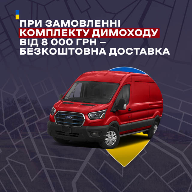 доставка димоход димар
