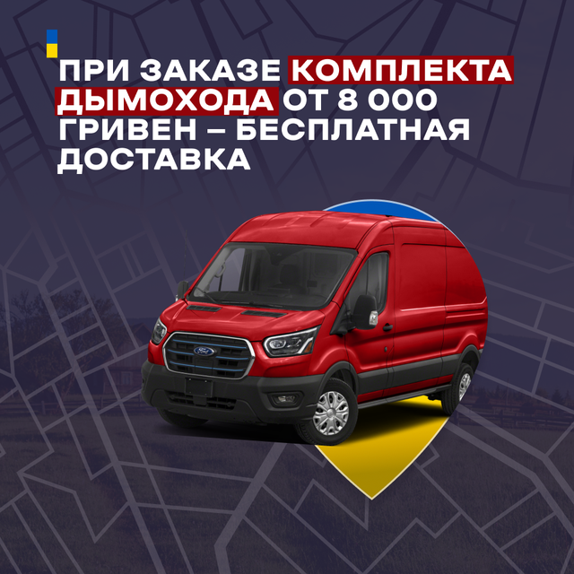 доставка комплекта дымохода